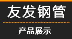 焊接钢管厂